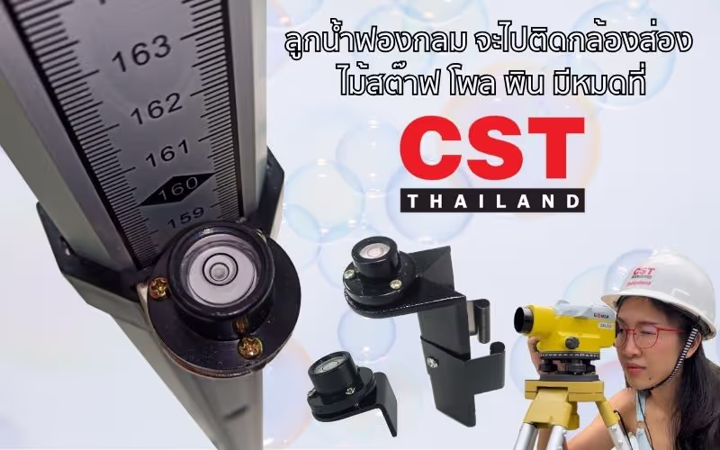 CST ผู้สนับสนุนวงการสำรวจไทย