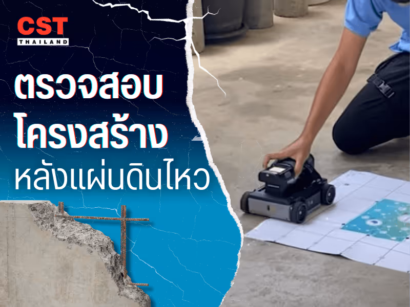 แรงสั่นสะเทือนที่ตามมาด้วยคำถามเรื่อง "ความปลอดภัย"