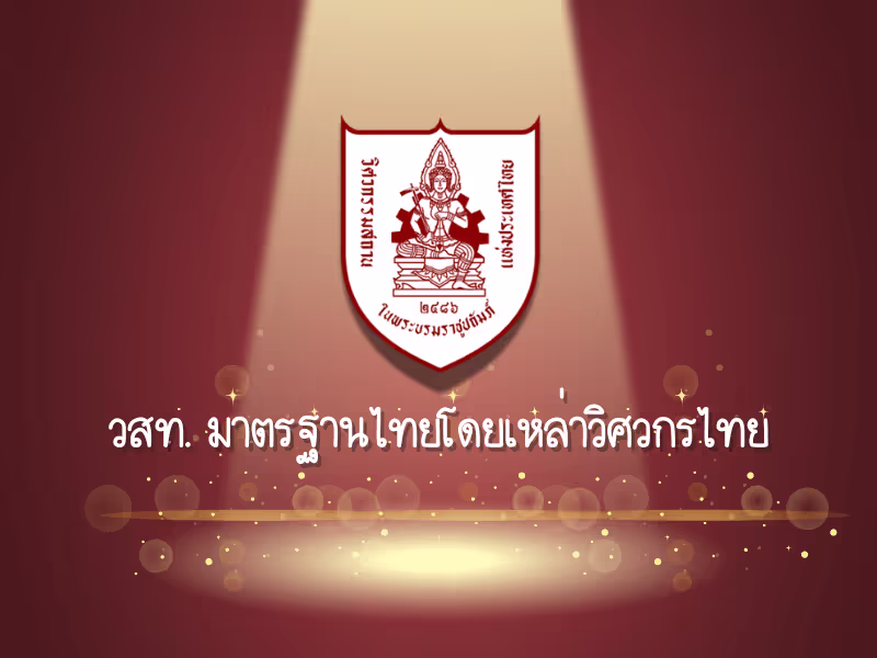 มารู้จักวิศวกรรมสถานแห่งประเทศไทย ในพระบรมราชูปถัมภ์กันก่อน