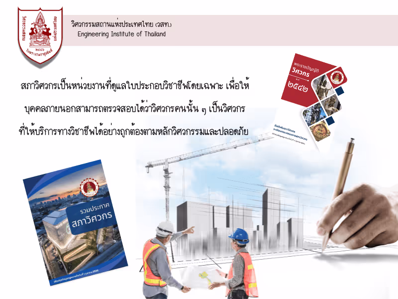 วสท. มาตรฐานวิศวกรรมสถานแห่งประเทศไทย โดยเหล่าวิศวกรไทย