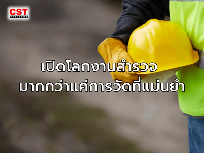 ทำไมงานสำรวจจึงสำคัญต่อการก่อสร้าง?