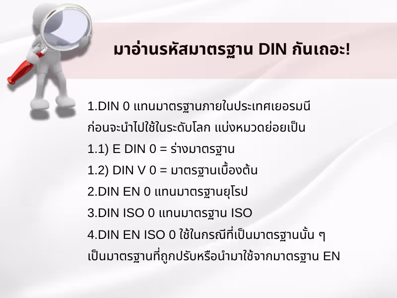 มาอ่านรหัสมาตรฐาน DIN กันเถอะ!
