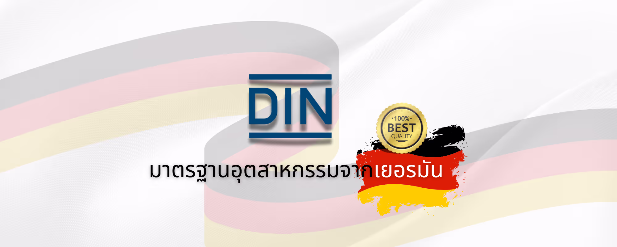 DIN มาตรฐานอุตสาหกรรมจากเยอรมัน