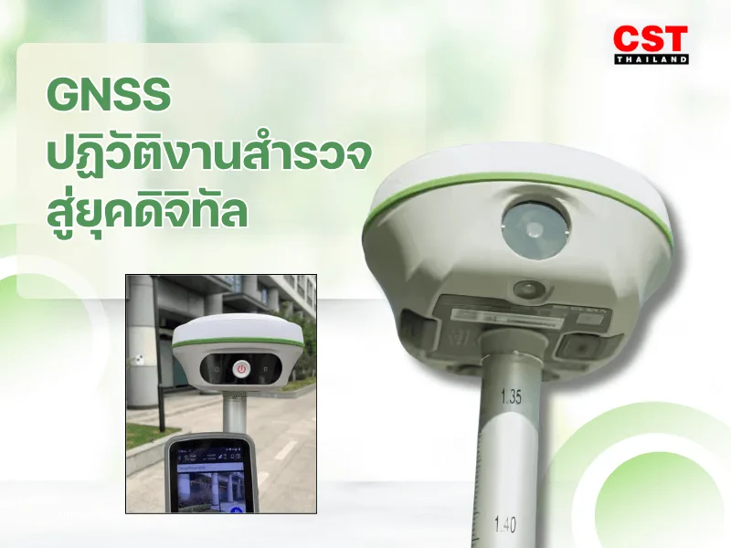 ทำไม GNSS ถึงสำคัญในงานสำรวจโยธา?