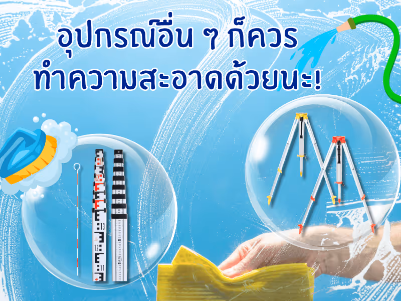 อุปกรณ์อื่น ๆ ก็ควรความสะอาดด้วยนะ!