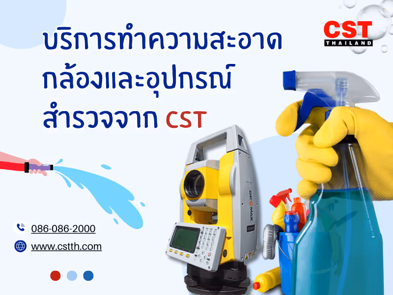 ใหม่! บริการทำความสะอาดกล้องและอุปกรณ์สำรวจจาก CST