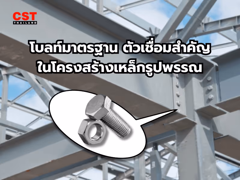 โบลท์มาตรฐาน ตัวเชื่อมสำคัญในโครงสร้างเหล็กรูปพรรณ