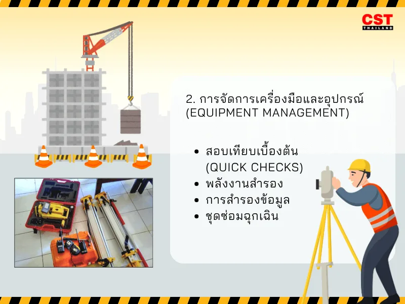 2. การจัดการเครื่องมือและอุปกรณ์ (Equipment Management)