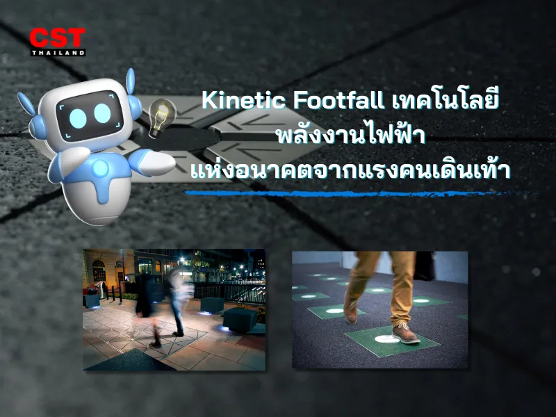 Kinetic Footfall เทคโนโลยีพลังงานไฟฟ้าแห่งอนาคตจากแรงคนเดินเท้า
