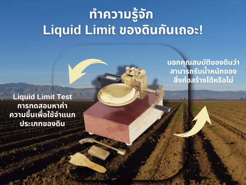 Liquid Limit ของดินคืออะไร ทำไมต้องรู้?