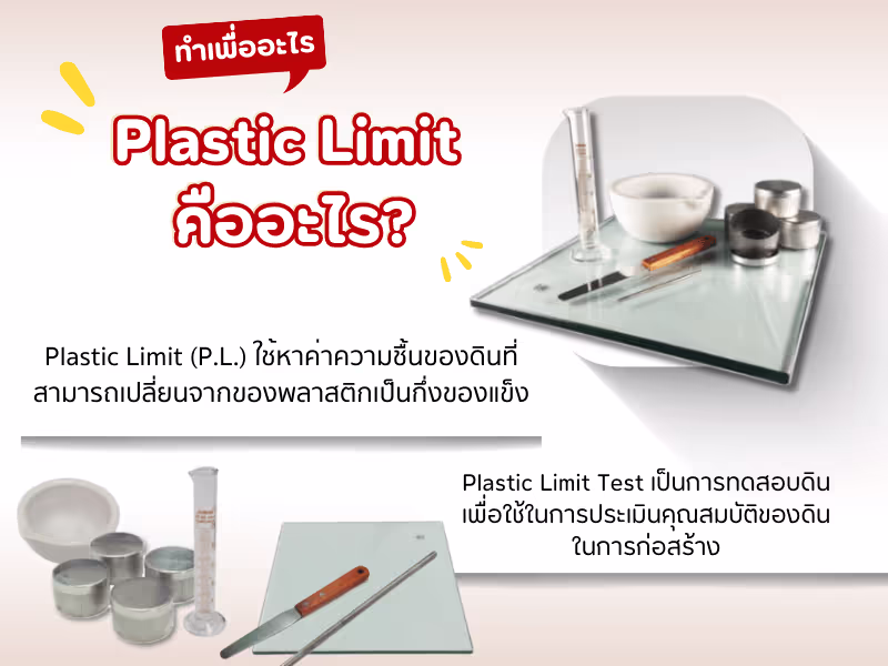 Plastic Limit คืออะไร และ Plastic Limit Test ทำเพื่ออะไร