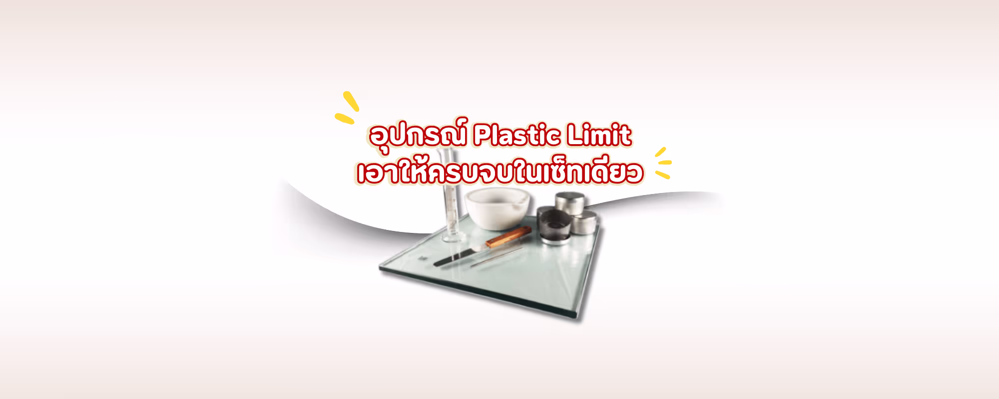 อุปกรณ์ Plastic Limit เอาให้ครบจบในเซ็ทเดียว