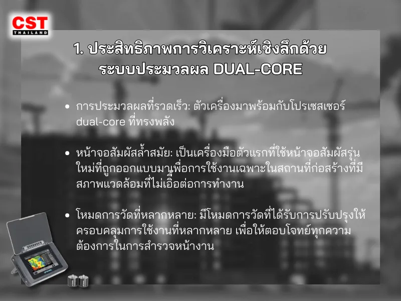 1. ประสิทธิภาพการวิเคราะห์เชิงลึกด้วยระบบประมวลผล Dual-Core