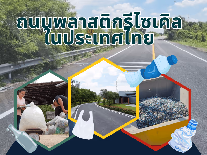 ถนนพลาสติกรีไซเคิลในประเทศไทย