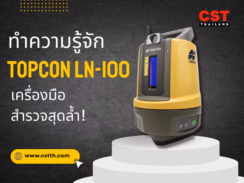 มาทำความรู้จัก Topcon LN-100 เครื่องมือสำรวจสุดล้ำ!