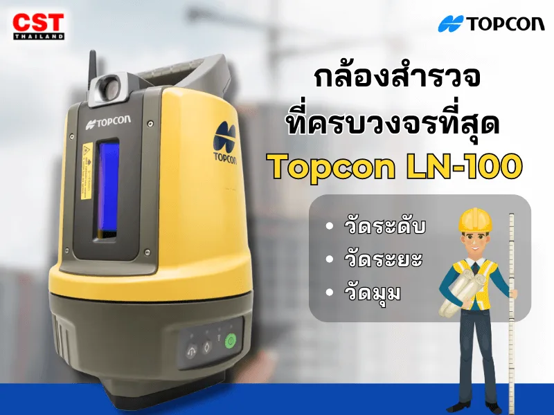 กล้องสำรวจที่ครบวงจรที่สุด