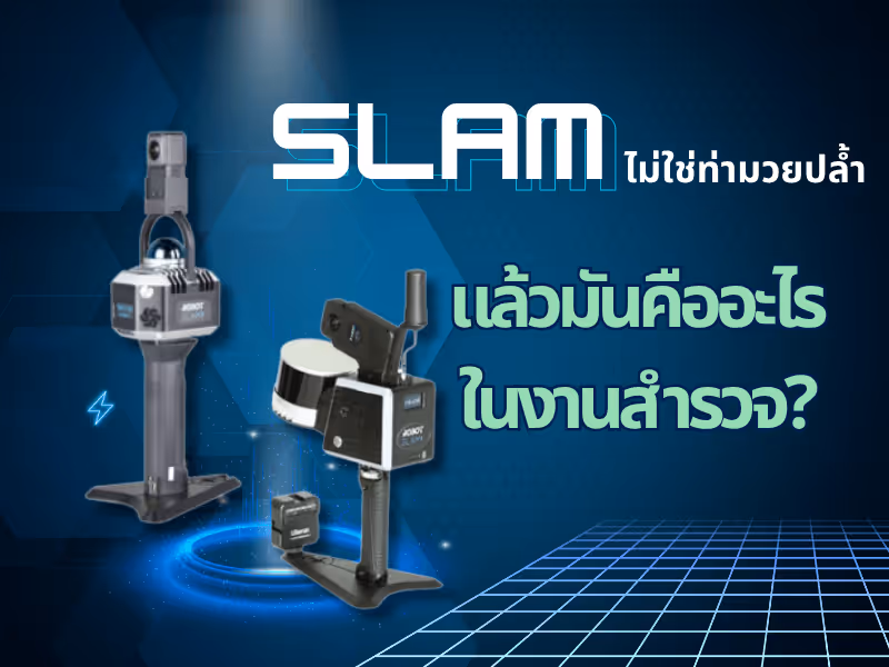 SLAM ไม่ใช่ท่ามวยปล้ำ แล้วมันคืออะไรในงานสำรวจ?