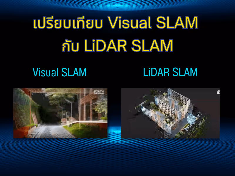 เปรียบเทียบ Visual SLAM กับ LiDAR SLAM