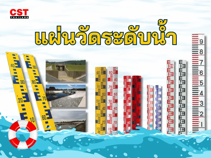 ทำความรู้จักกับ Staff Gauge: อุปกรณ์สำคัญที่ขาดไม่ได้สำหรับงานสำรวจ