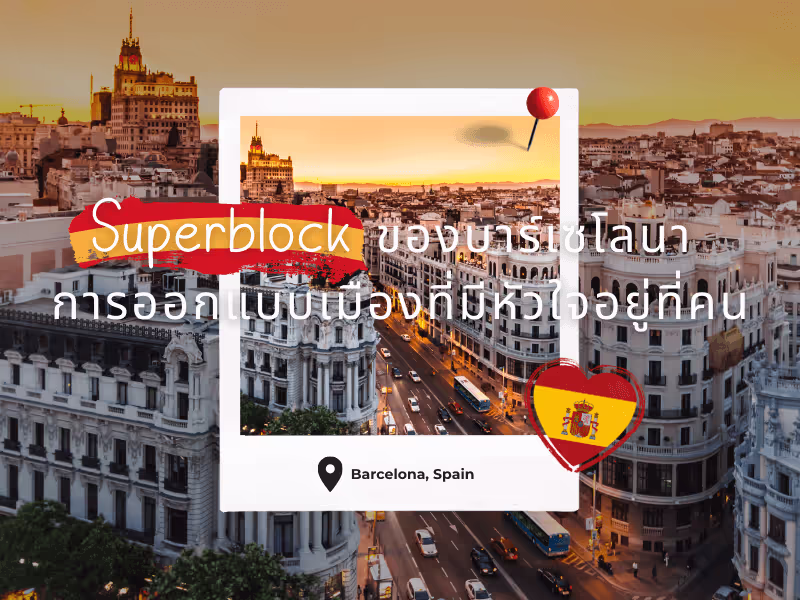 Superblock ของบาร์เซโลนา การออกแบบเมืองที่มีหัวใจอยู่ที่คน