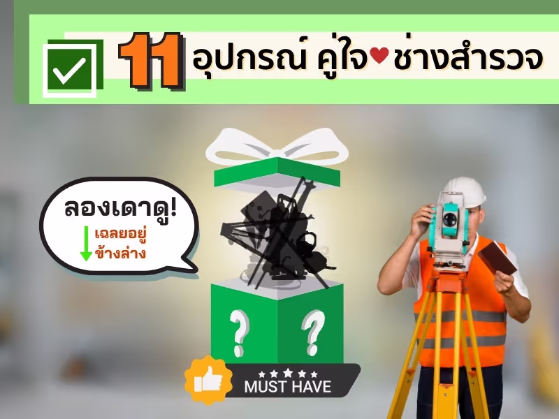 กล้องวัดระดับและกล้องวัดมุม 2 พระเอกตลอดกาลของงานสำรวจ