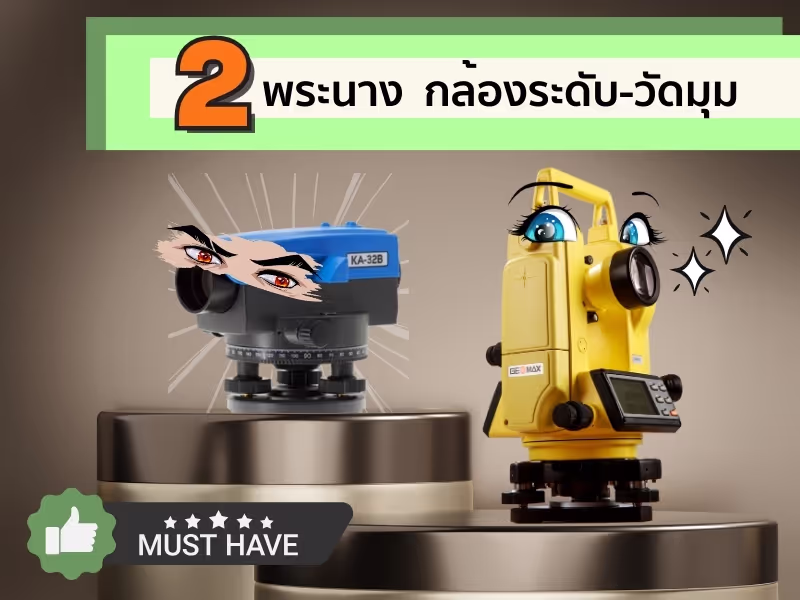 กล้องวัดระดับและกล้องวัดมุม 2 พระเอกตลอดกาลของงานสำรวจ
