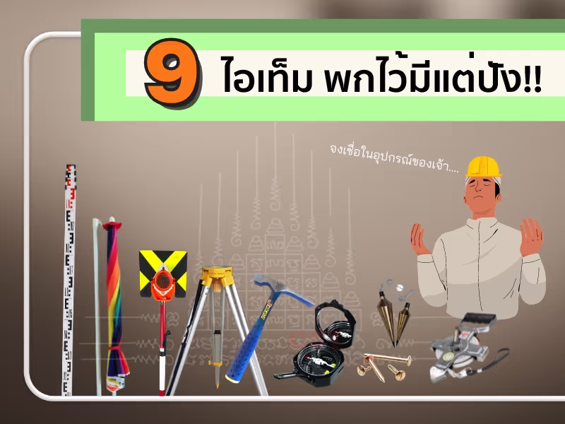 9 อุปกรณ์ที่มีแล้วงานปังไม่มีพัง