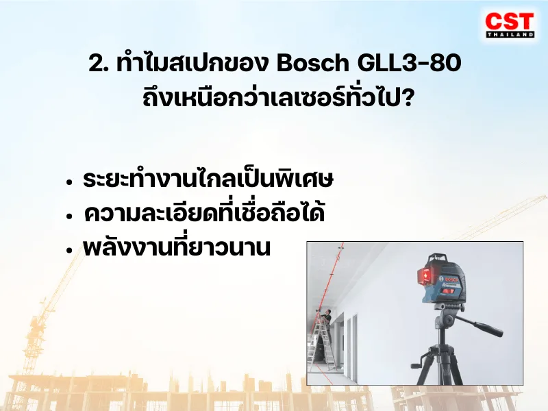 2. ทำไมสเปกของ Bosch GLL3-80 ถึงเหนือกว่าเลเซอร์ทั่วไป?