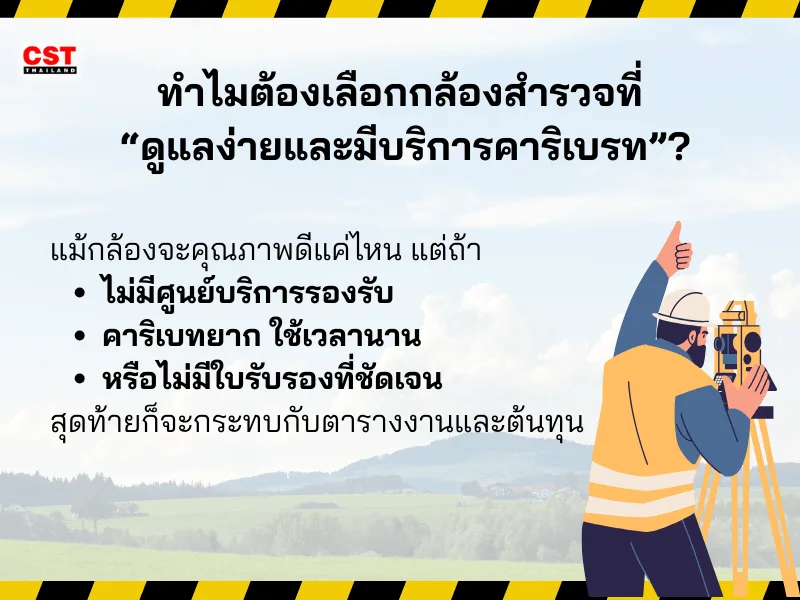 ทำไมต้องเลือกกล้องสำรวจที่ “ดูแลง่ายและมีบริการคาริเบรท”?
