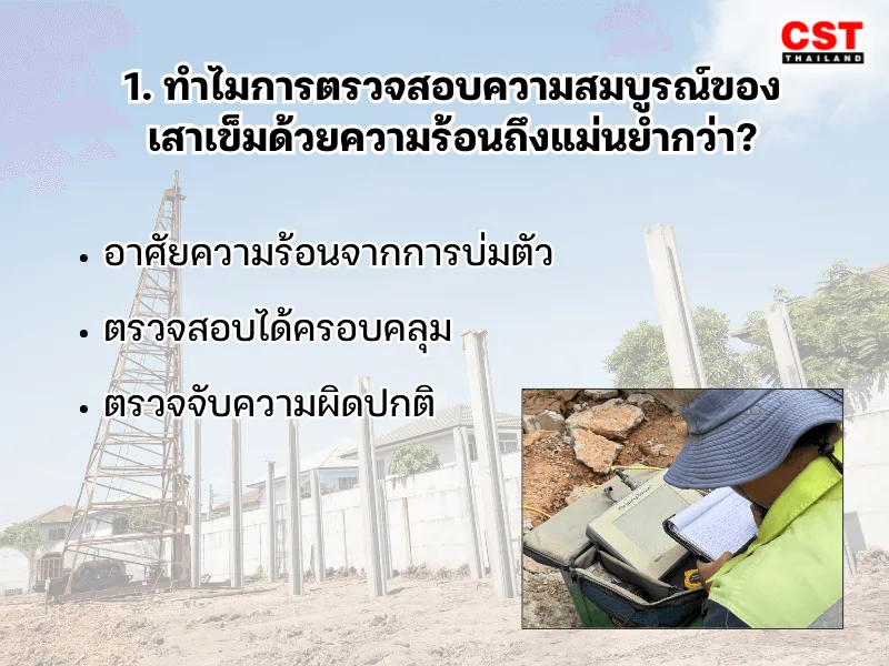1. ทำไมการตรวจสอบความสมบูรณ์ของเสาเข็มด้วยความร้อนถึงแม่นยำกว่า?