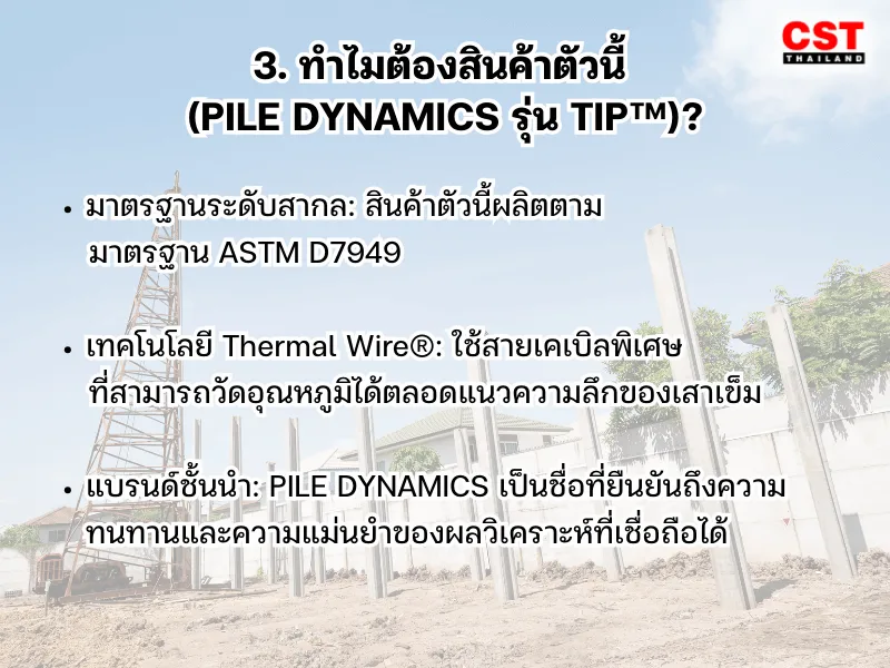 3. ทำไมต้องสินค้าตัวนี้ (PILE DYNAMICS รุ่น TIP™)?