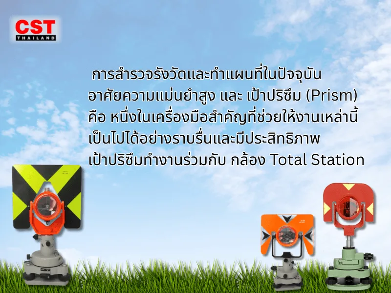 ทำความรู้จักกับเป้าปริซึม (Prism): อุปกรณ์สำคัญสำหรับงานสำรวจด้วยกล้อง Total Station