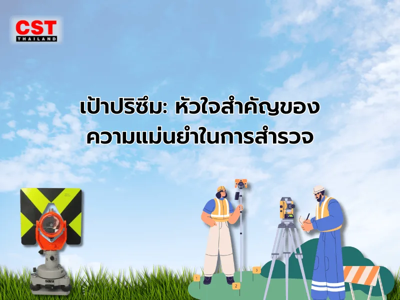 เป้าปริซึม: หัวใจสำคัญของความแม่นยำในการสำรวจ