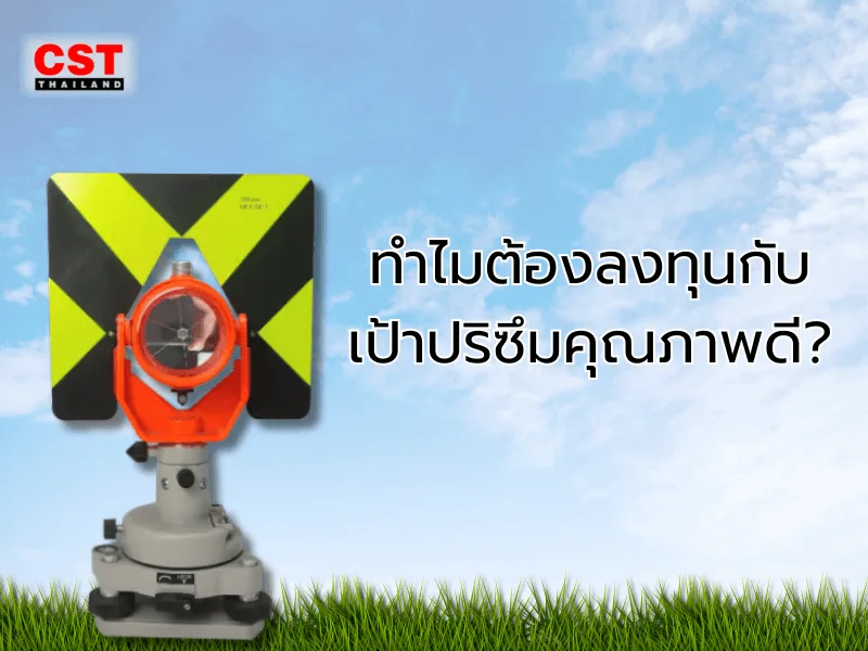 ทำไมต้องลงทุนกับเป้าปริซึมคุณภาพดี?