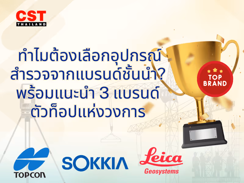 ทำไมต้องเลือกอุปกรณ์สำรวจจากแบรนด์ชั้นนำ?