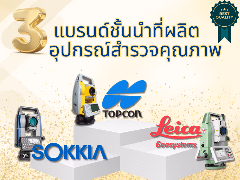3 แบรนด์ชั้นนำที่ผลิตอุปกรณ์สำรวจคุณภาพ