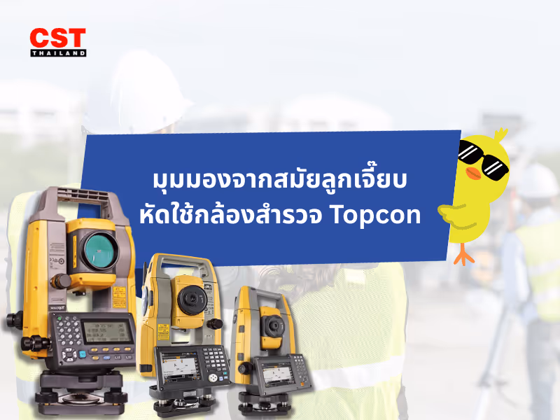 มุมมองจากสมัยลูกเจี๊ยบหัดใช้กล้องสำรวจ Topcon