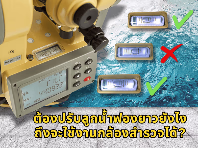 แล้วต้องปรับลูกน้ำฟองยาวยังไงถึงจะใช้งานกล้องสำรวจได้?