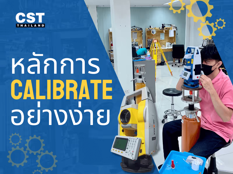 หลักการ Calibrate อย่างง่าย