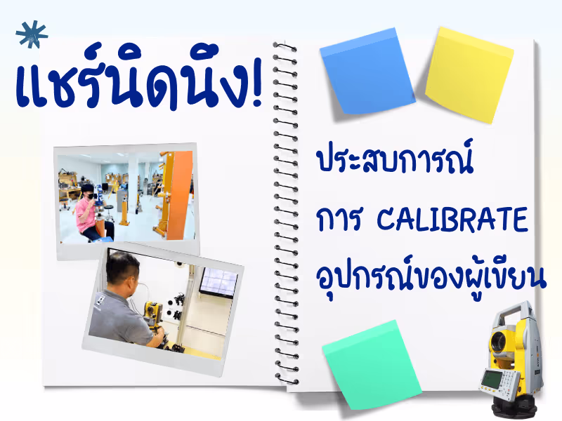 แชร์นิดนึง! ประสบการณ์การ Calibrate อุปกรณ์ของผู้เขียน