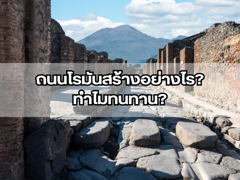 ถนนโรมันสร้างอย่างไร? ทำไมทนทาน?