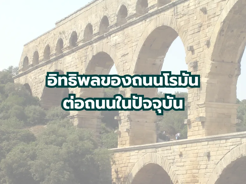 อิทธิพลของถนนโรมันต่อถนนในปัจจุบัน