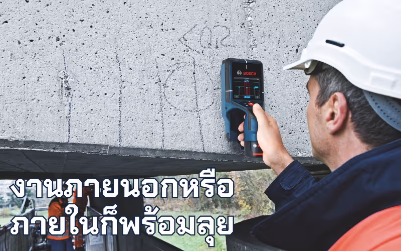 ทำไมต้องสแกนตรวจหาวัตถุในผนัง