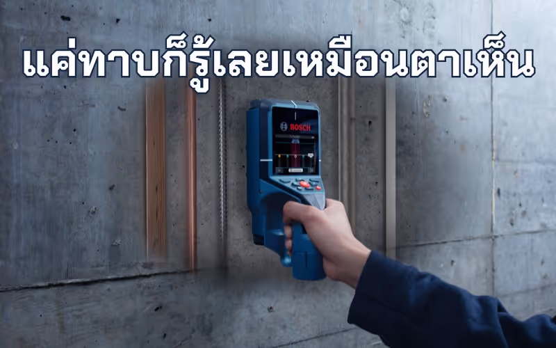 แนะนำเครื่องสแกนหาวัตถุ BOSCH รุ่น D-TECT 200C แม่นยำ สะดวก ใช้ทน!