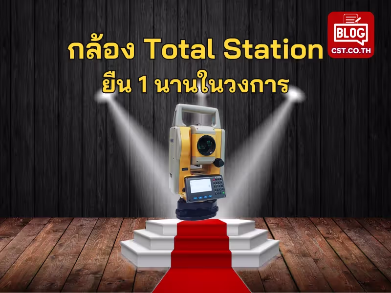 วางผังแบบเบสิกโดยกล้อง Total Station