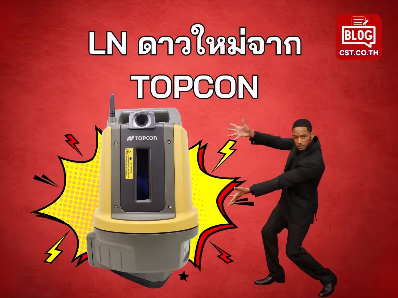 LN เครื่องมือใหม่มาแรงจาก TOPCON
