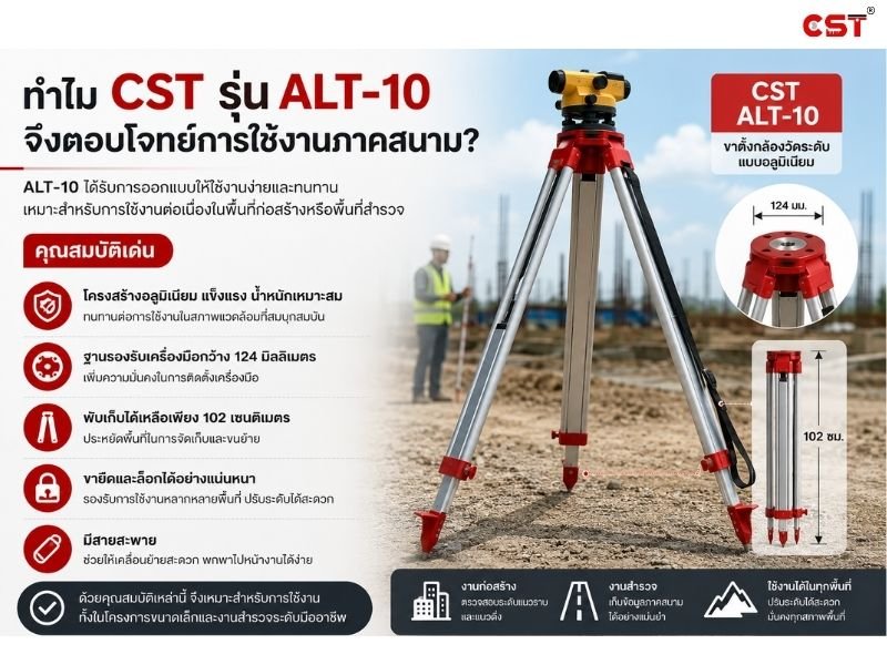 ทำไมต้องเลือกขาตั้งกล้องวัดระดับ CST รุ่น ALT-10 ตัวช่วยที่ทำให้งานสำรวจมั่นใจทุกการวัด-2