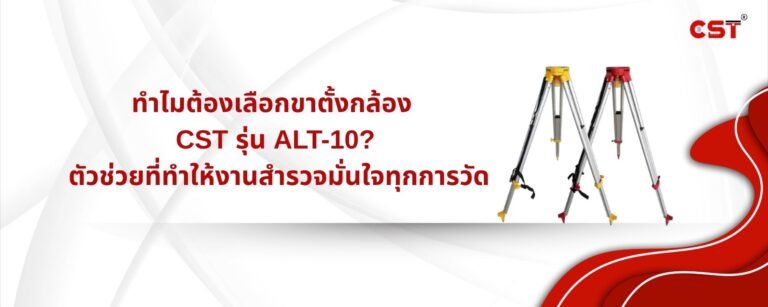 ทำไมต้องเลือกขาตั้งกล้องวัดระดับ CST รุ่น ALT-10? ตัวช่วยที่ทำให้งานสำรวจมั่นใจทุกการวัด