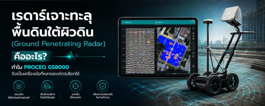 เรดาร์เจาะทะลุพื้นดินใต้ผิวดิน (Ground Penetrating Radar) คืออะไร? ทำไม PROCEQ GS8000 จึงเป็นเครื่องมือที่หลายองค์กรเลือกใช้