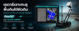 เรดาร์เจาะทะลุพื้นดินใต้ผิวดิน (Ground Penetrating Radar) คืออะไร